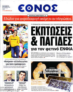 Έθνος: Εκπτώσεις & παγίδες για τον φετινό ΕΝΦΙΑ