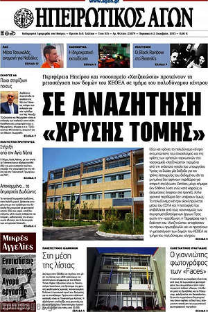 Πρωτοσέλιδο Ηπειρωτικός Αγών