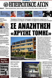 /Ηπειρωτικός Αγών