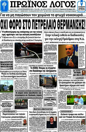 Πρωτοσέλιδο Πρωινός Λόγος