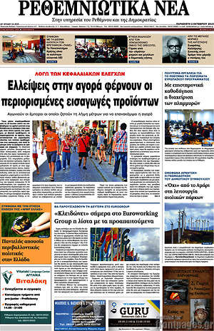 Πρωτοσέλιδο Ρεθεμνιώτικα Νέα