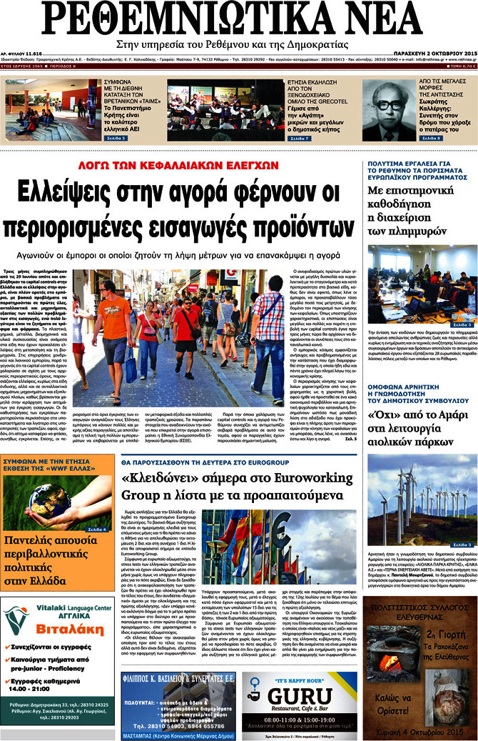 Ρεθεμνιώτικα Νέα