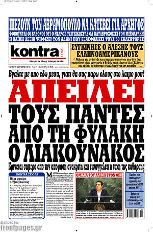 Kontra News: Απειλεί τους πάντες από τη φυλακή ο Λιακουνάκος