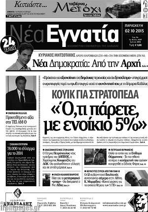 Πρωτοσέλιδο Νέα Εγνατία