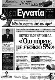 /Νέα Εγνατία