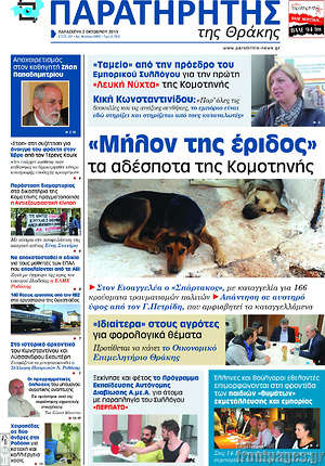 Πρωτοσέλιδο Παρατηρητής