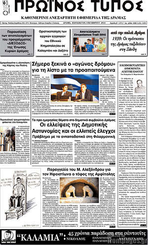 Πρωτοσέλιδο Πρωινός Τύπος Δράμας