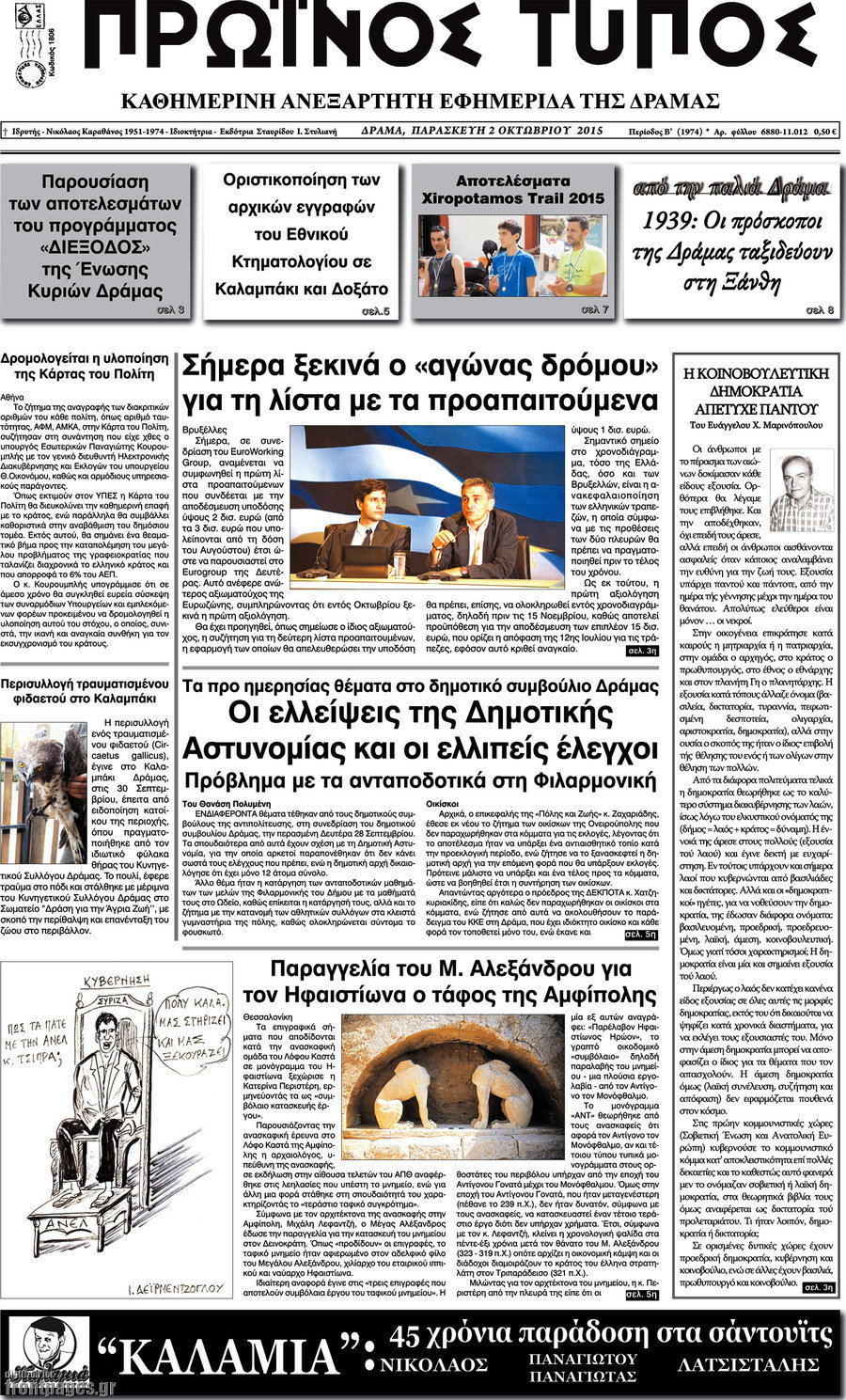 Πρωινός Τύπος Δράμας
