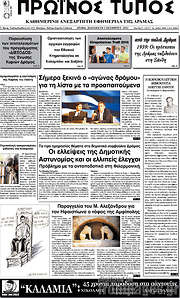 /Πρωινός Τύπος Δράμας