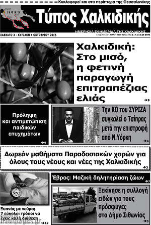 Πρωτοσέλιδο Τύπος Χαλκιδικής
