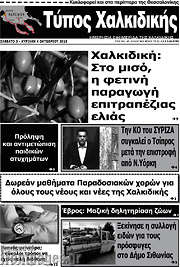 /Τύπος Χαλκιδικής