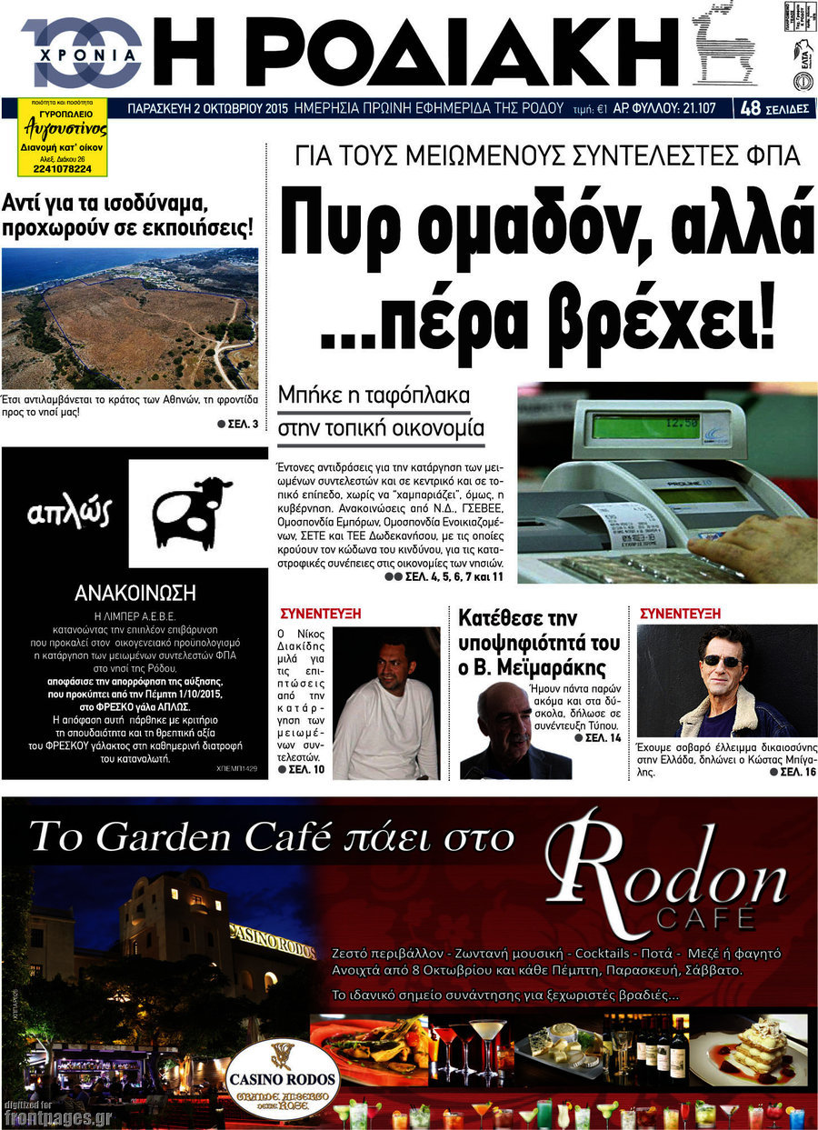 Η Ροδιακή