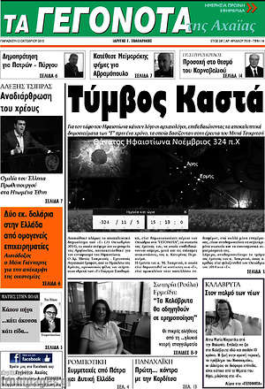 Πρωτοσέλιδο Γεγονότα της Αχαΐας