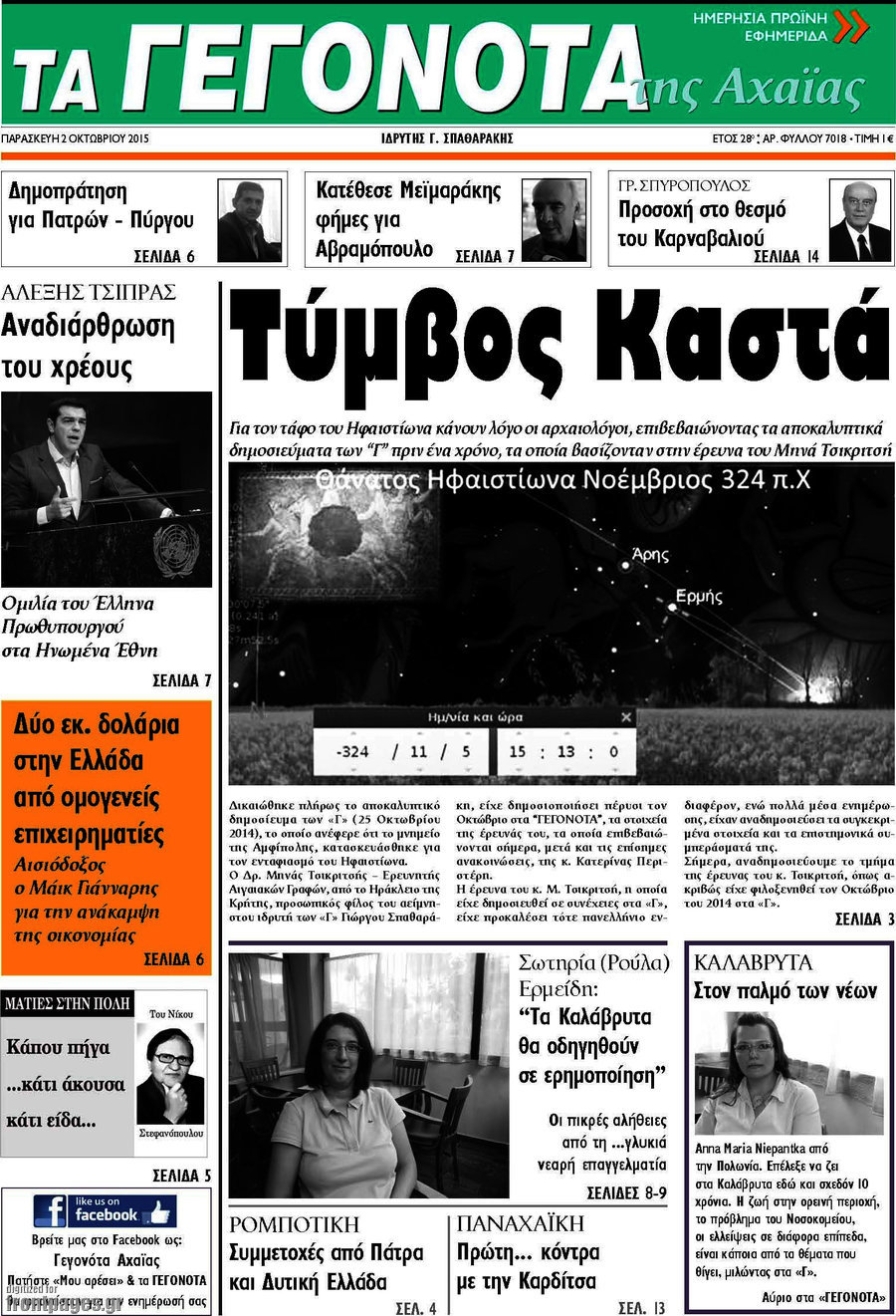 Γεγονότα της Αχαΐας