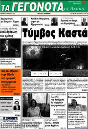 /Γεγονότα της Αχαΐας