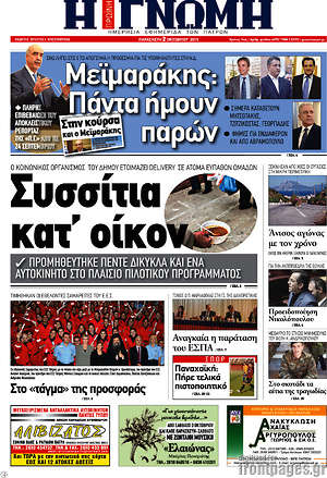 Πρωτοσέλιδο Η Γνώμη