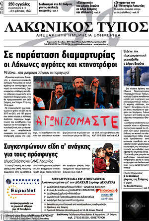 Πρωτοσέλιδο Λακωνικός Τύπος