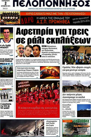 Πρωτοσέλιδο Πελοπόννησος