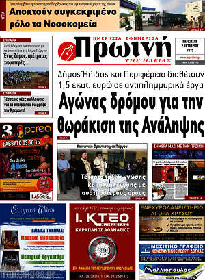 Πρωτοσέλιδο Πρωινή Ηλείας