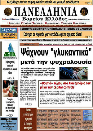 Πρωτοσέλιδο Πανελλήνια Β. Ελλάδος