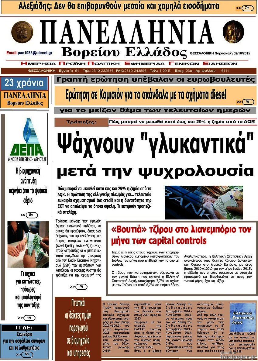Πανελλήνια Β. Ελλάδος