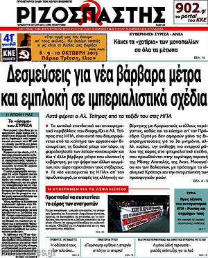 Ριζοσπάστης: Δεσμεύσεις για νέα βάρβαρα μέτρα και εμπλοκή σε ιμπεριαλιστικά σχέδια