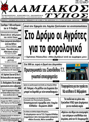 Πρωτοσέλιδο Λαμιακός Τύπος