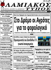 /Λαμιακός Τύπος