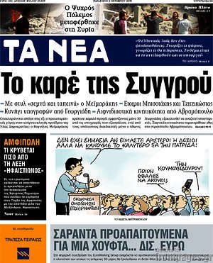 Τα Νέα: Το καρέ της Συγγρού