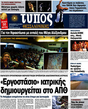 Πρωτοσέλιδο εφημερίδας Τύπος Θεσσαλονίκης - protoselida