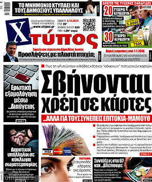 Πρωτοσέλιδο Χτύπος