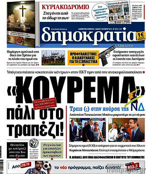 Δημοκρατία: "Κούρεμα" πάλι στο τραπέζι!