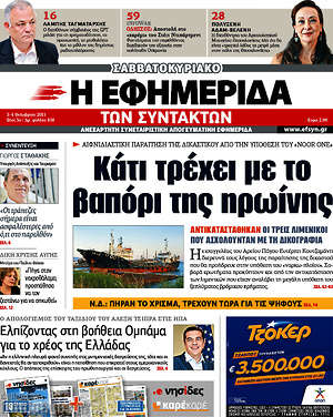 Η εφημερίδα των συντακτών: Κάτι τρέχει με το βαπόρι της ηρωίνης