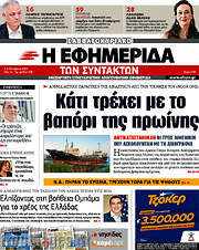 /Η εφημερίδα των συντακτών