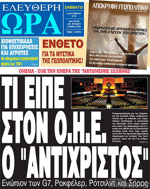 Ελεύθερη ώρα: Τι είπε στον Ο.Η.Ε. ο "Αντίχριστος"