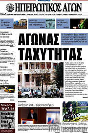 /Ηπειρωτικός Αγών