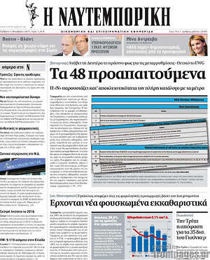 Η Ναυτεμπορική: Τα 48 προαπαιτούμενα