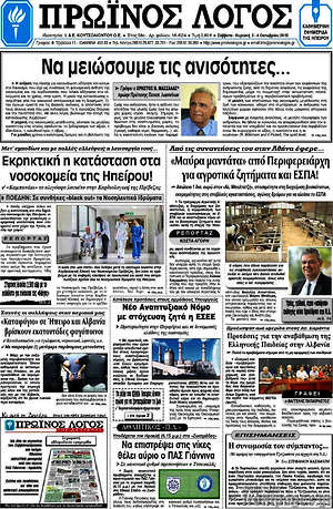 Πρωτοσέλιδο Πρωινός Λόγος