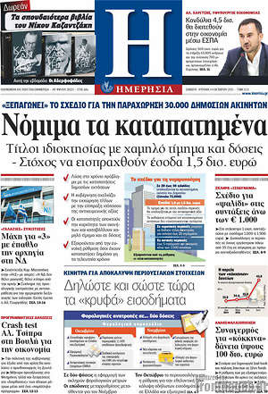 Ημερησία: Νόμιμα τα καταπατημένα