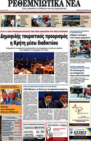 Πρωτοσέλιδο Ρεθεμνιώτικα Νέα