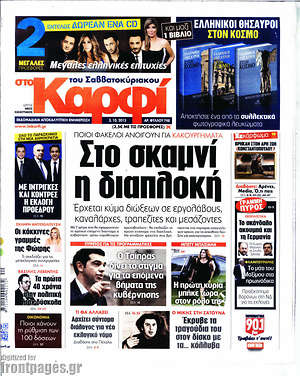 Πρωτοσέλιδο εφημερίδας στο Καρφί - protoselida