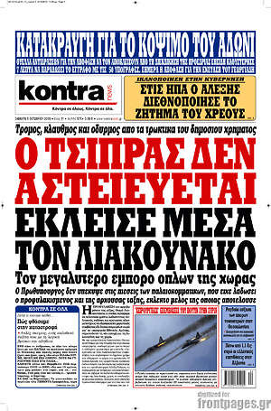 Kontra News: Ο Τσίπρας δεν αστειεύεται. Έκλεισε μέσα τον Λιακουνάκο