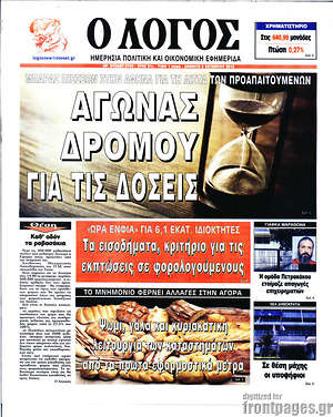 Πρωτοσέλιδο εφημερίδας Ο Λόγος - protoselida