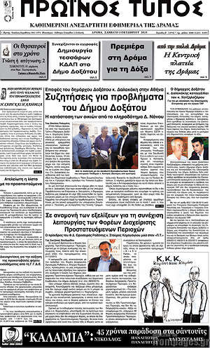 Πρωτοσέλιδο Πρωινός Τύπος Δράμας
