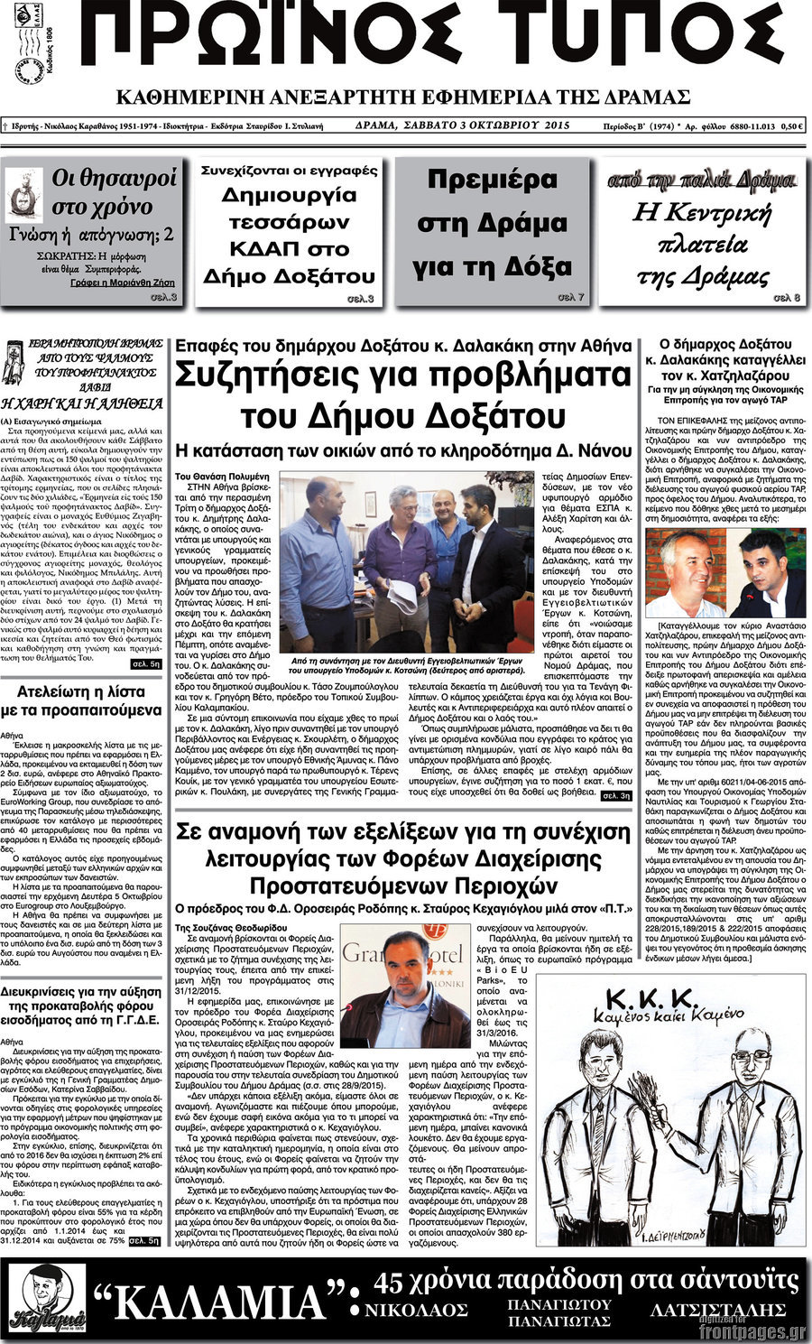 Πρωινός Τύπος Δράμας