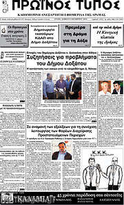 /Πρωινός Τύπος Δράμας
