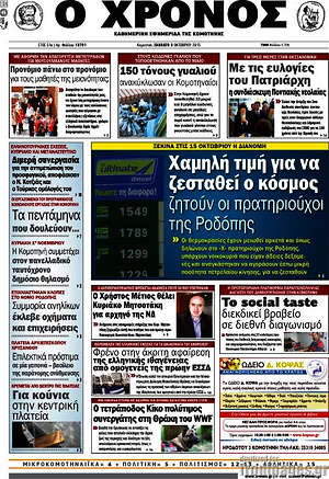 Πρωτοσέλιδο Χρόνος