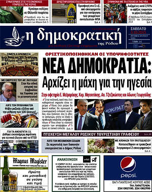 Πρωτοσέλιδο Δημοκρατική Ρόδου