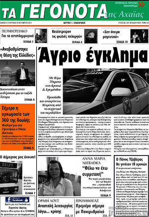 Πρωτοσέλιδο Γεγονότα της Αχαΐας