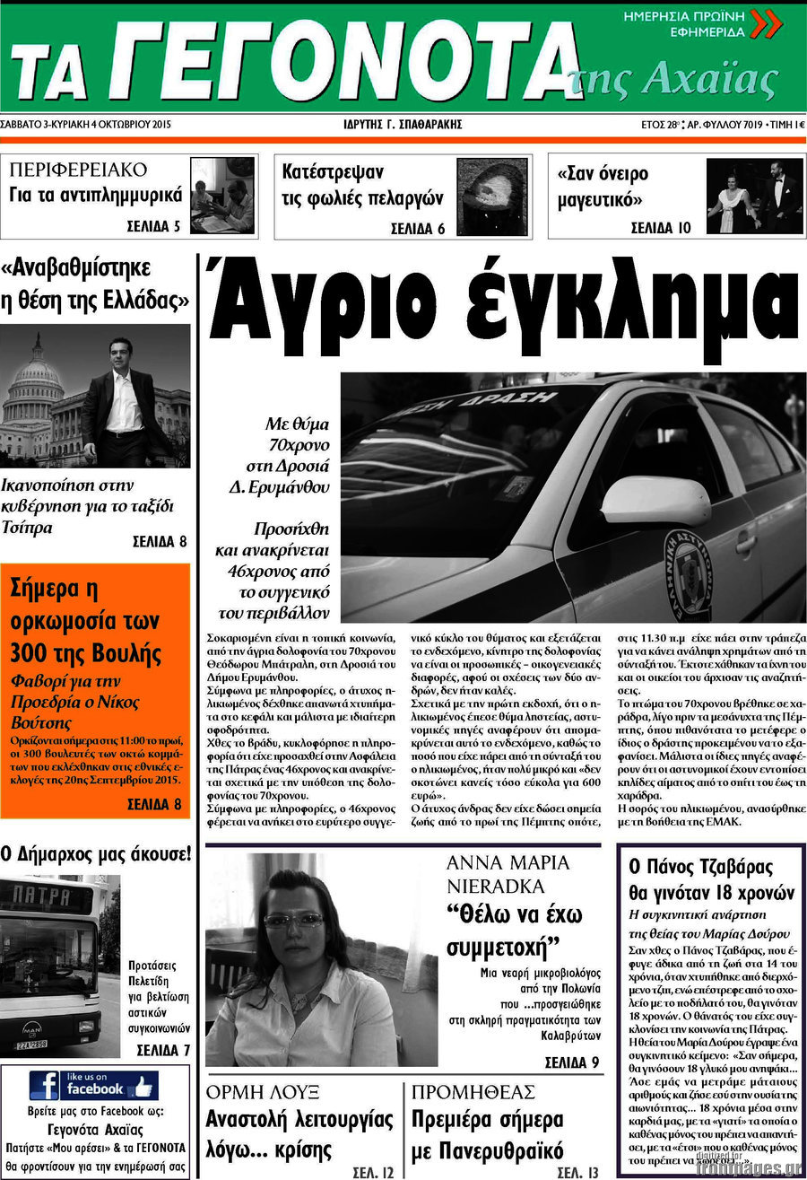 Γεγονότα της Αχαΐας